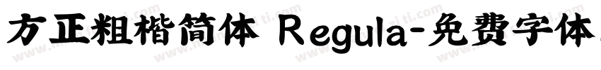 方正粗楷简体 Regula字体转换